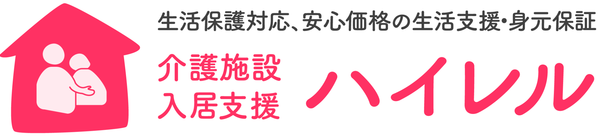 ハイレル - 介護施設の入居支援